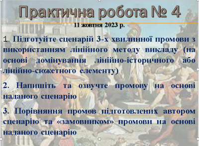СПІЧРАЙТИНГ ПРАКТИЧНА РОБОТА 4.png