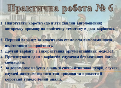 СПІЧРАЙТИНГ ПРАКТИЧНА РОБОТА 6.png