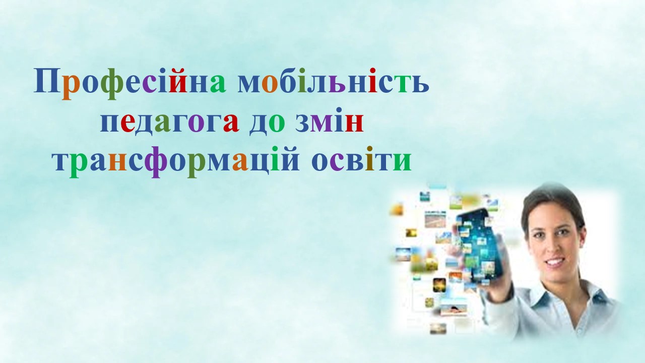 Професійна мобільність педагога до змін трансформацій освіти