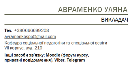 контакти викладача Авраменко +380666699208