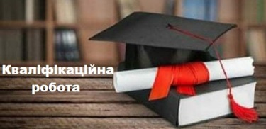 Кваліфікаційна робота