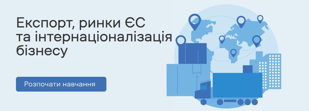 Експорт, ринки ЄС та інтернаціоналізація бізнесу