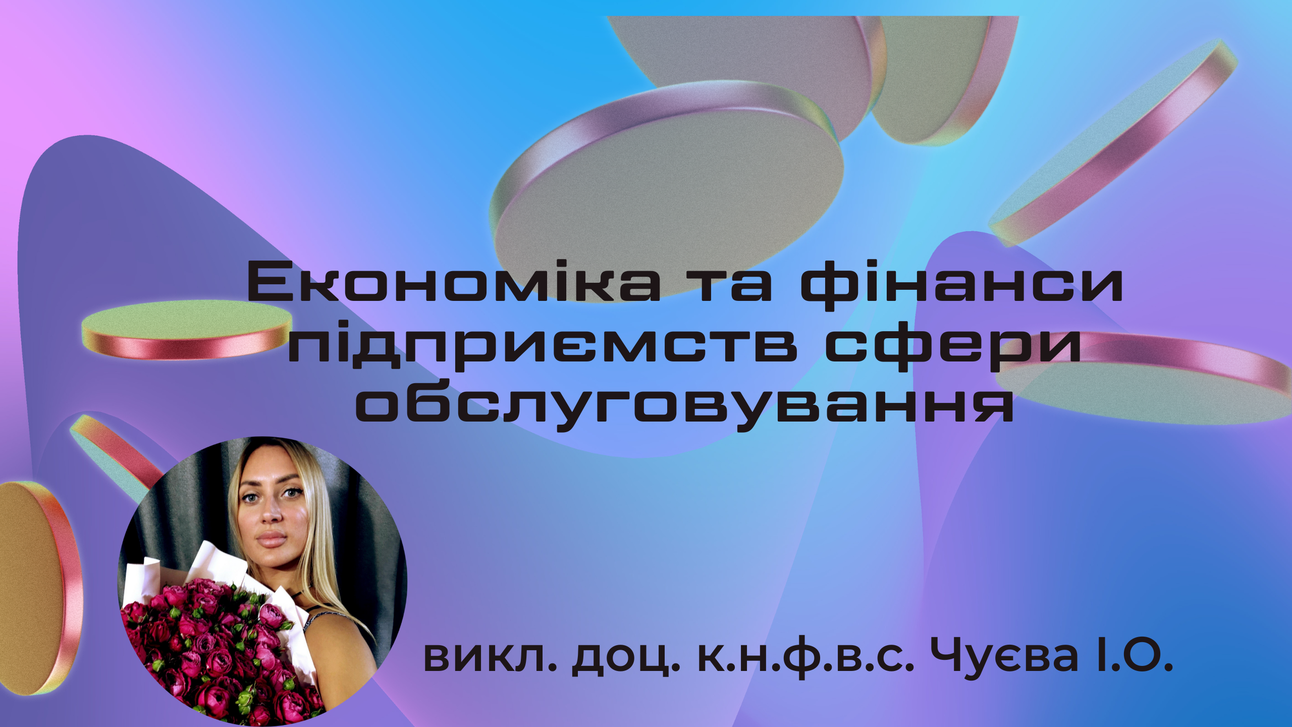 Економіка та фінанси підприємств сфери обслуговування